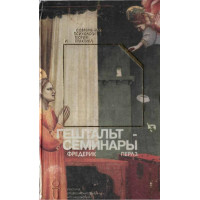 Гештальт-семинары. Перлз Ф.