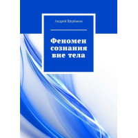 Книга Феномен сознания вне тела. Щербаков А.