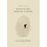 Искусство заботы о душе. 100 инсайтов дзен-буддийского монаха о жизни без стресса. Масуно Ш.