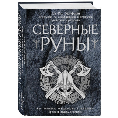 Книга Північні руни. Як розуміти, використовувати та тлумачити стародавній оракул вікінгів. Пол Монфорт