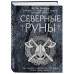Книга Північні руни. Як розуміти, використовувати та тлумачити стародавній оракул вікінгів. Пол Монфорт