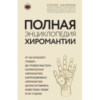 Книга Повна енциклопедія хіромантії. Акімов Б.