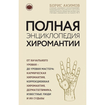 Книга Повна енциклопедія хіромантії. Акімов Б. Книга Повна енциклопедія хіромантії. Акімов Б.