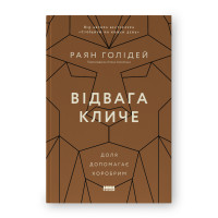 Відвага кличе. Доля допомагає хоробрим. Голідей Р.
