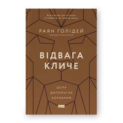 Відвага кличе. Доля допомагає хоробрим. Голідей Р.