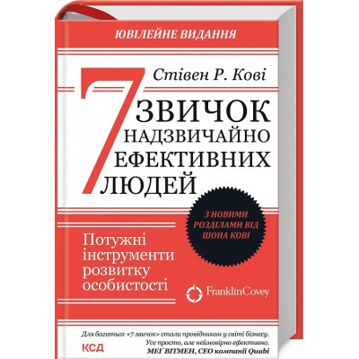 Книга 7 звичок надзвичайно ефективних людей. Потужні інструменти розвитку особистості. З новими розділами. Кові С., Кові Ш. Книга 7 звичок надзвичайно ефективних людей. Потужні інструменти розвитку особистості. З новими розділами. Кові С., Кові Ш.