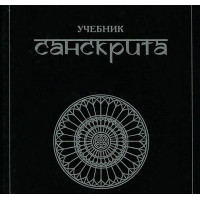 Книга Учебник санскрита. Кочергина В.