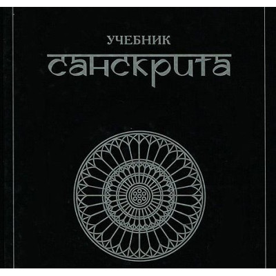 Книга Учебник санскрита. Кочергина В.