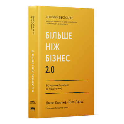 Книга Більше ніж бізнес 2.0. Від маленької компанії до лідера ринку. Коллінз Дж., Лазьє Б. Книга Більше ніж бізнес 2.0. Від маленької компанії до лідера ринку. Коллінз Дж., Лазьє Б.