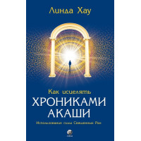 Как исцелять Хрониками Акаши. Хау Л.