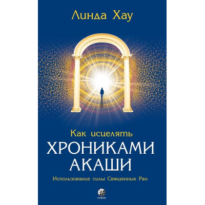 Как исцелять Хрониками Акаши. Хау Л. Как исцелять Хрониками Акаши. Хау Л.