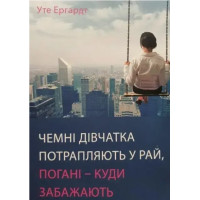 Книга Чемні дівчатка потрапляють у Рай, погані - куди забажають. Ергардт У.