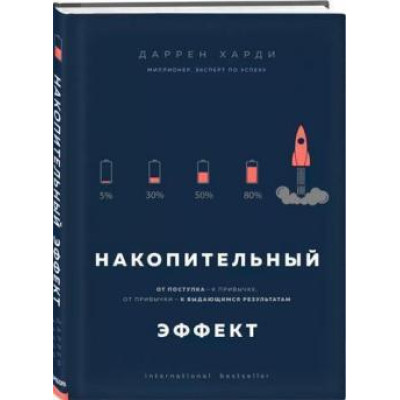 Книга Накопительный эффект. От поступка – к привычке, от привычки – к выдающимся результатам. Харди Д.