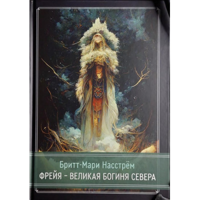 Книга Фрейя – Великая Богиня Севера. Бритт-Мари Насстрём Книга Фрейя – Великая Богиня Севера. Бритт-Мари Насстрём