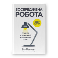 Книга Зосереджена робота. Правила концентрації в шаленому світі. Ньюпорт К.