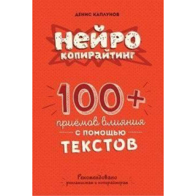 Нейрокопирайтинг. 100+ приёмов влияния. Каплунов Д.