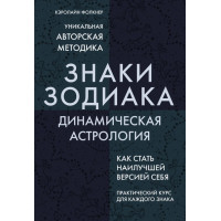 Знаки Зодиака. Динамическая астрология. Фолкнер К.