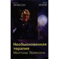 Книга Необыкновенная терапия Милтона Эриксона. Эриксон М., Хейли Дж.