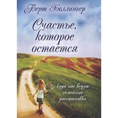 Книга Счастье, которое остается. Хеллингер Б.