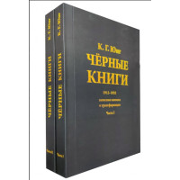 Черные книги. 1913-1932. Записные книжки о трансформации (в двух частях). Юнг К. Г.