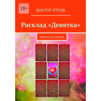 Расклад «Девятка». Оракул Ленорман. Ятров В.