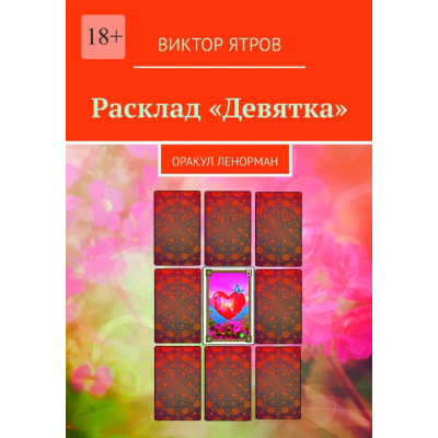 Розклад «Дев'ятка». Оракул Ленорман. Ятров В.
