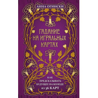 Книга Ворожіння на гральних картах. Як передбачати майбутнє на колоді з 36 карт. Огінські Г.
