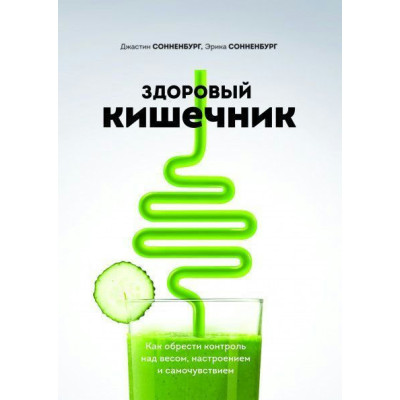 Здоровый кишечник. Как обрести контроль над весом, настроением и самочувствием Сонненбург