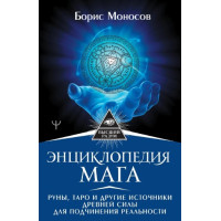 Книга Енциклопедія мага. Руни, Таро та інші джерела стародавньої сили для підпорядкування реальності. Борис Моносов