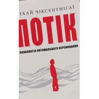 Потік. Психологія оптимального переживання. Чіксентмігаї М.