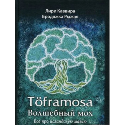 Toframosa. Волшебный мох. Все про исландскую магию. Каввира Л., Бродяжка Рыжая Toframosa. Волшебный мох. Все про исландскую магию. Каввира Л., Бродяжка Рыжая