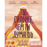 Книга Ты сильнее, чем ты думаешь: Гид по твоей самооценке. Кауфман Г., Рафаэль Л., Эспеланд П.
