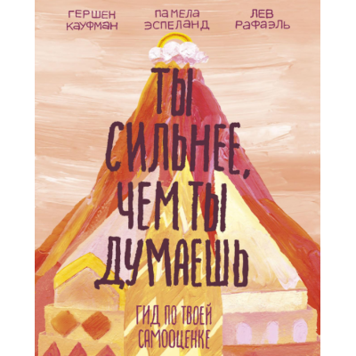 Книга Ти сильніший, ніж ти думаєш: Гід за твоєю самооцінкою. Кауфман Р., Рафаель Л., Еспеланд П.