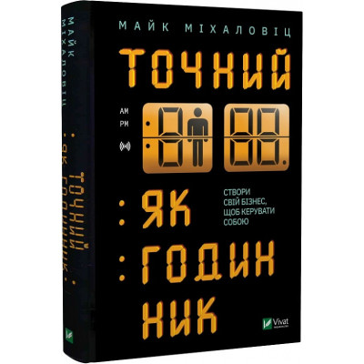 Точний, як годинник. Міхаловіц М.