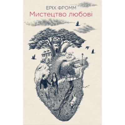 Мистецтво любові. Фромм Е. Мистецтво любові. Фромм Е.