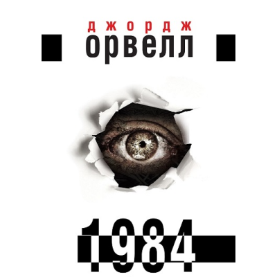 1984. Орвелл Дж. 1984. Орвелл Дж.
