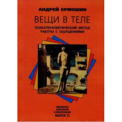 Книга Вещи в теле. Психотерапевтический метод работы с ощущениями. Ермошин А.