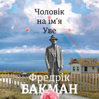 Книга Человек по имени Уве. Фредрик Бакман