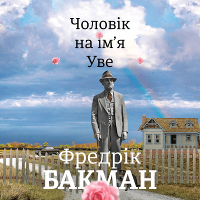 Книга Человек по имени Уве. Фредрик Бакман Книга Человек по имени Уве. Фредрик Бакман
