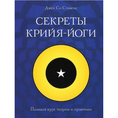 Книга Секреты крийя-йоги. Полный курс теории и практики.  Стивенс Си Дж.