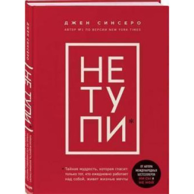 НЕ ТУПИ. Тільки той, хто щодня працює над собою, живе життям мрії. Сінсеро Дж.