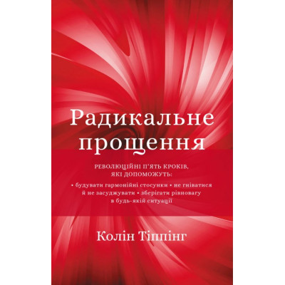 Книга Радикальне прощення. Тіппінг К.
