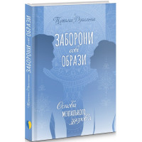 Заборони собі образи. Основи ментального здоров'я. Дугельна Т.