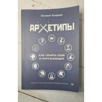 Книга Архетипи. Як зрозуміти себе та оточуючих. Спириця Є.