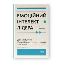 Книга Емоційний інтелект лідера. Ґоулман Д., Бояціс Р., Маккі Е.