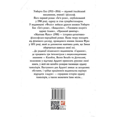 Маятник Фуко. Умберто Еко
