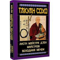 Листи майстра дзен майстрові володіння мечем. Такуан Сохо