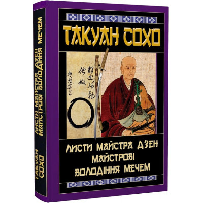 Листи майстра дзен майстрові володіння мечем. Такуан Сохо