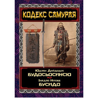 Кодекс самурая: Будосьосинсю. Бусидо. Юдзан Дайдодзі, Інадзо Нітобе