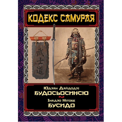 Кодекс самурая: Будосьосинсю. Бусидо. Юдзан Дайдодзі, Інадзо Нітобе